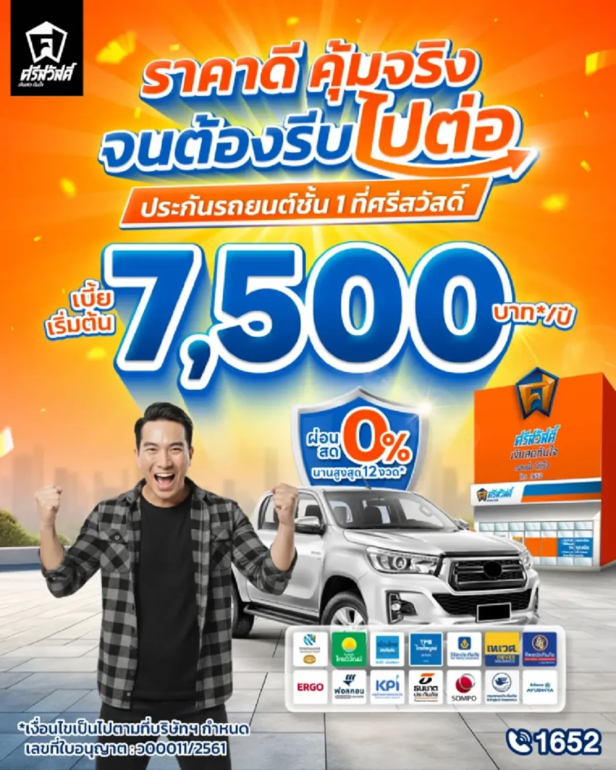 ซื้อประกันรถยนต์ ศรีสวัสดิ์ เงินสดทันใจ