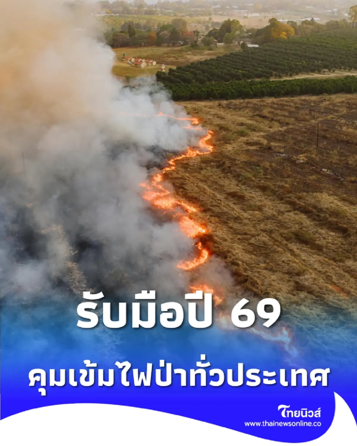 รับมือปี 69 ลุยมาตรการเชิงรุก สั่งคุมเข้มไฟป่า-หมอกควัน-ฝุ่น PM2.5 ทั่วประเทศ