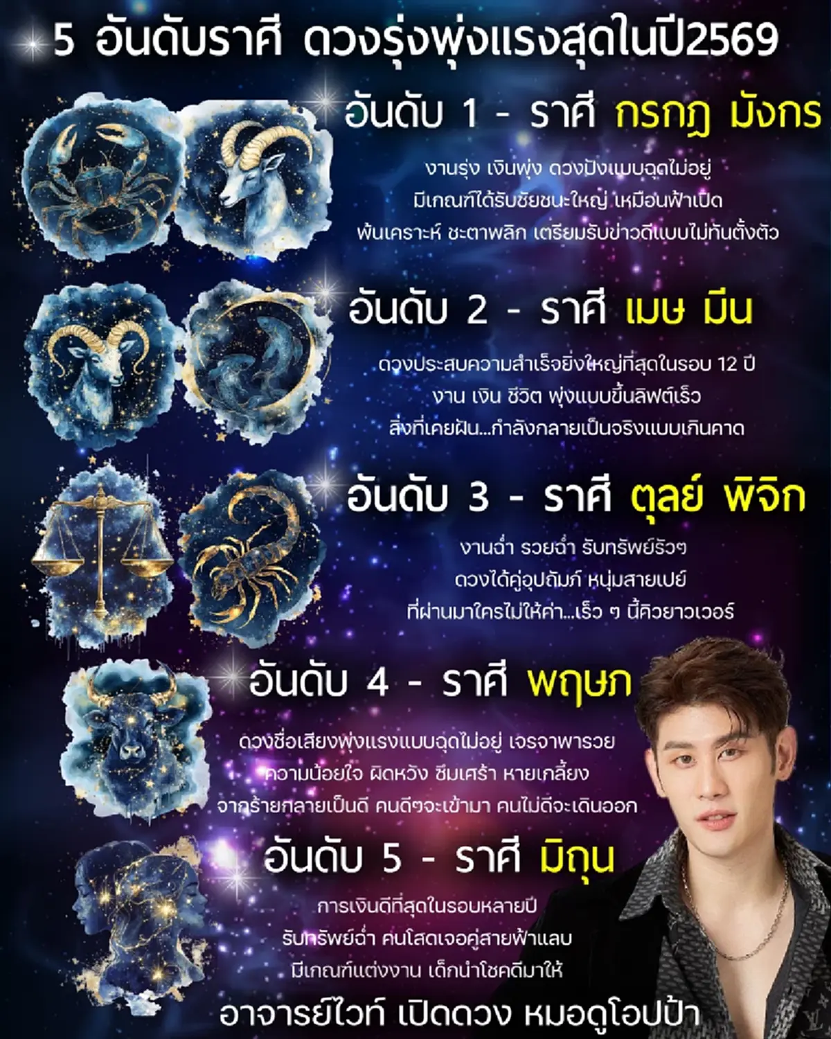 5 อันดับราศี ดวงพุ่งแรงปี 69 โหรดังชี้เตรียมรวยฉ่ำ รับทรัพย์รัว ๆ