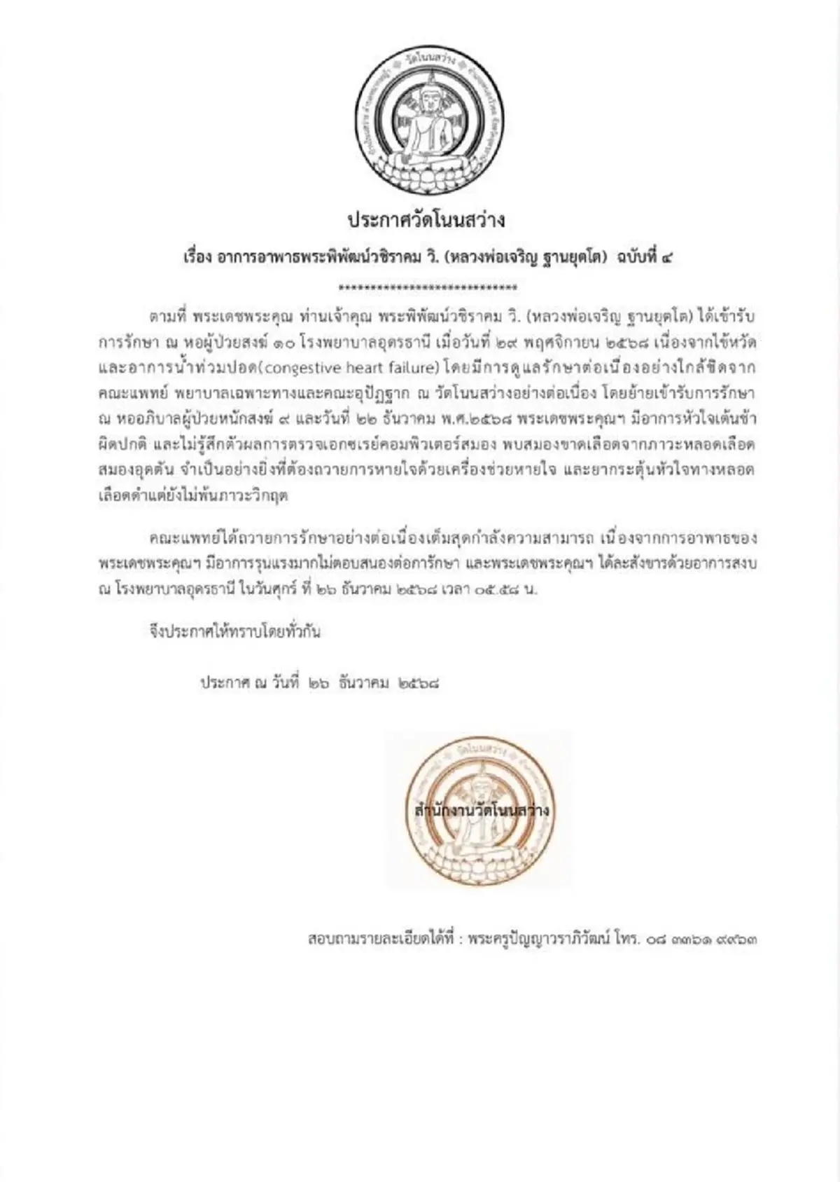 อาลัย หลวงพ่อเจริญ เกจิดังดินแดนอีสาน เจ้าอาวาสวัดโนนสว่าง มรณภาพ