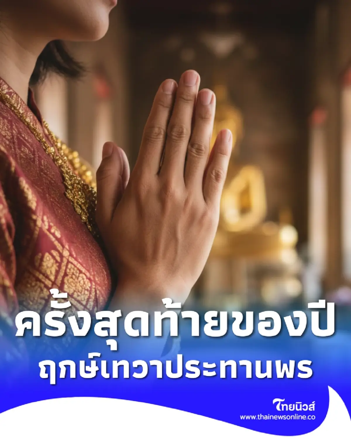 ฤกษ์มงคล ฤกษ์เทวาประทานพร เปิดคลังสมบัติรับโชค ส่งท้ายปี 2568 