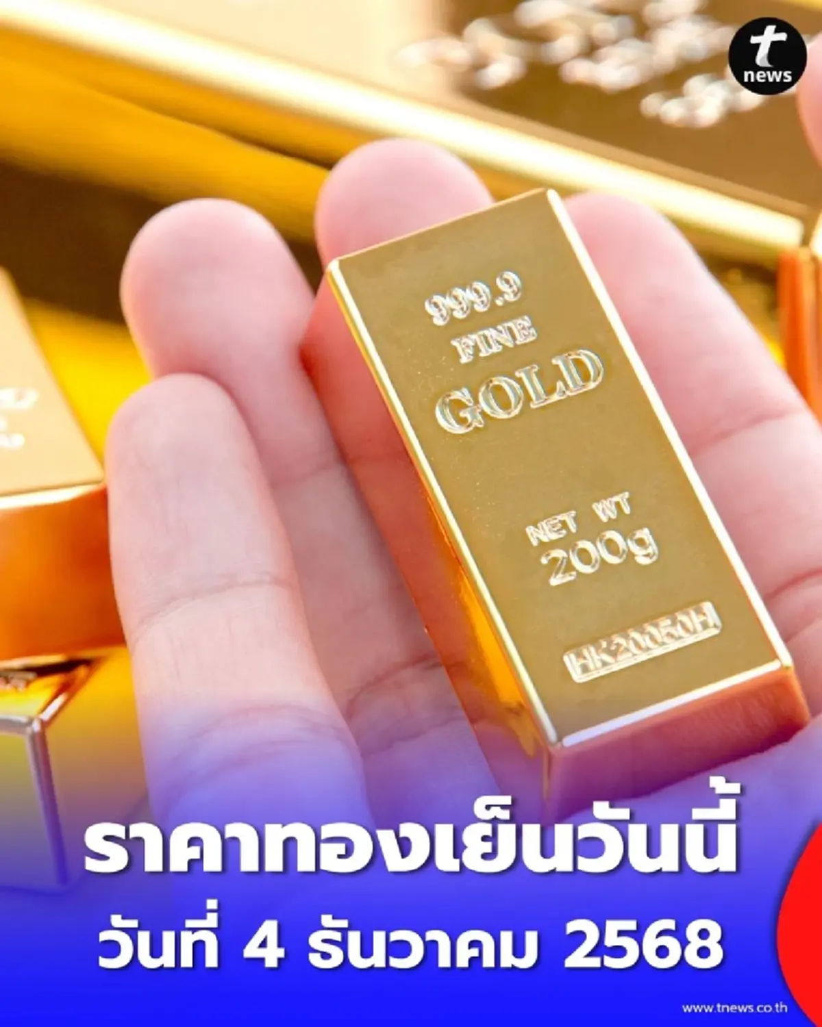 อัปเดตราคาทองวันนี้ 4 ธ.ค. 68 ราคาทองปิดตลาดไปที่บาทละเท่าไหร่