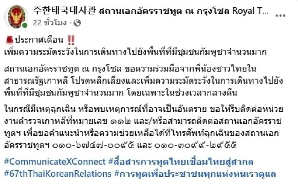 สถานทูตไทยในกรุงโซล เกาหลีใต้ ประกาศเตือนคนไทยระวังชาวกัมพูชา