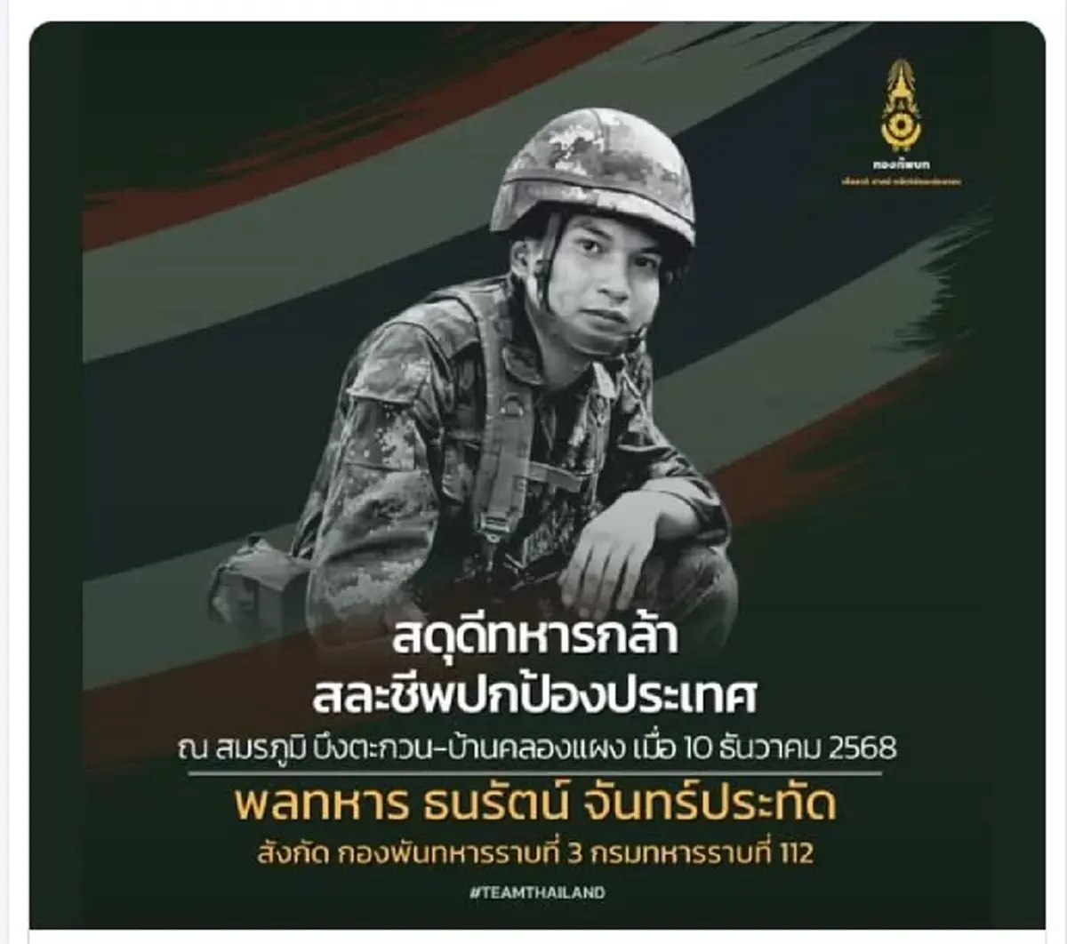 เพิ่งรู้ ที่แท้ทหารไทยเสียชีวิตรายที่ 7 เป็นหลานของนักแสดงดัง