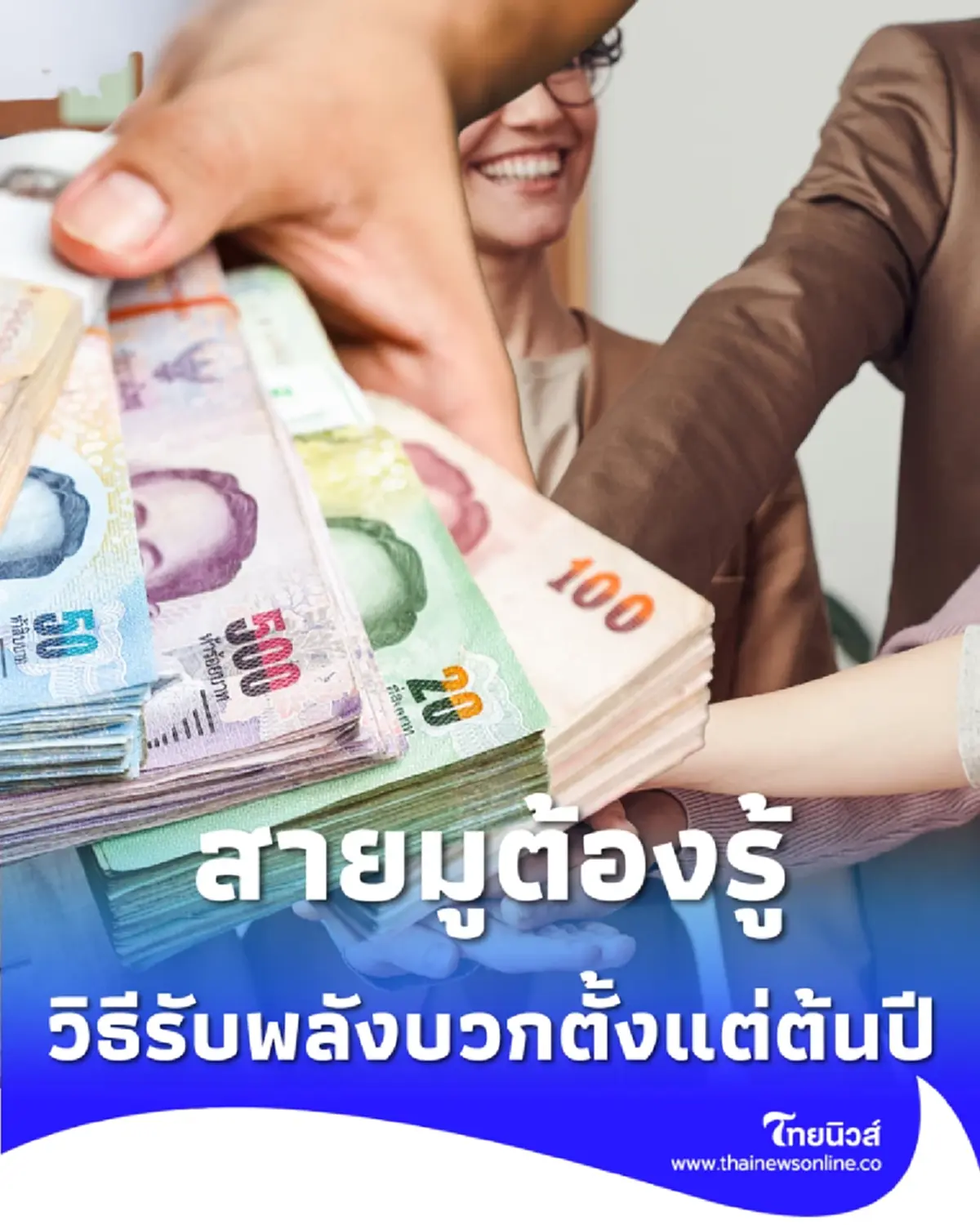 สายมูต้องรู้ วิธีเสริมดวงให้ตัวเอง ต้อนรับปีใหม่ 2569 มีคำแนะนำ