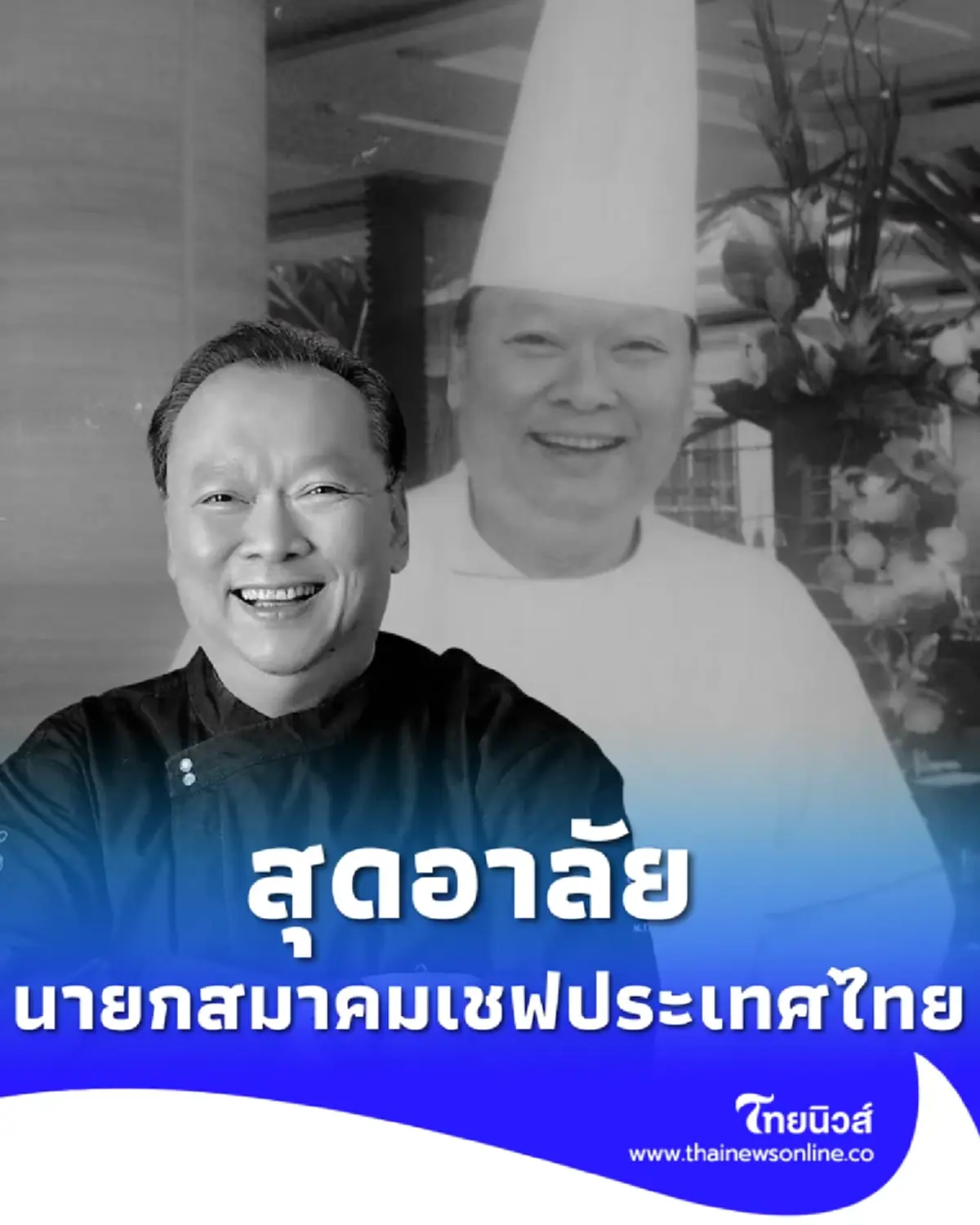 "ได๋ ไดอาน่า" อาลัย "เชฟสมศักดิ์" ผู้ใหญ่ใจดีแห่งเชฟกระทะเหล็ก