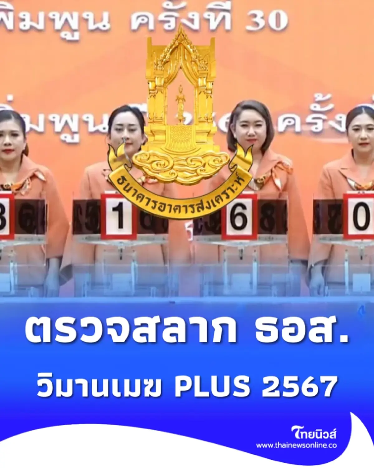 ตรวจสลากออมทรัพย์ ธอส. วิมานเมฆ plus ปี 2567 วันนี้ 16/4/68 