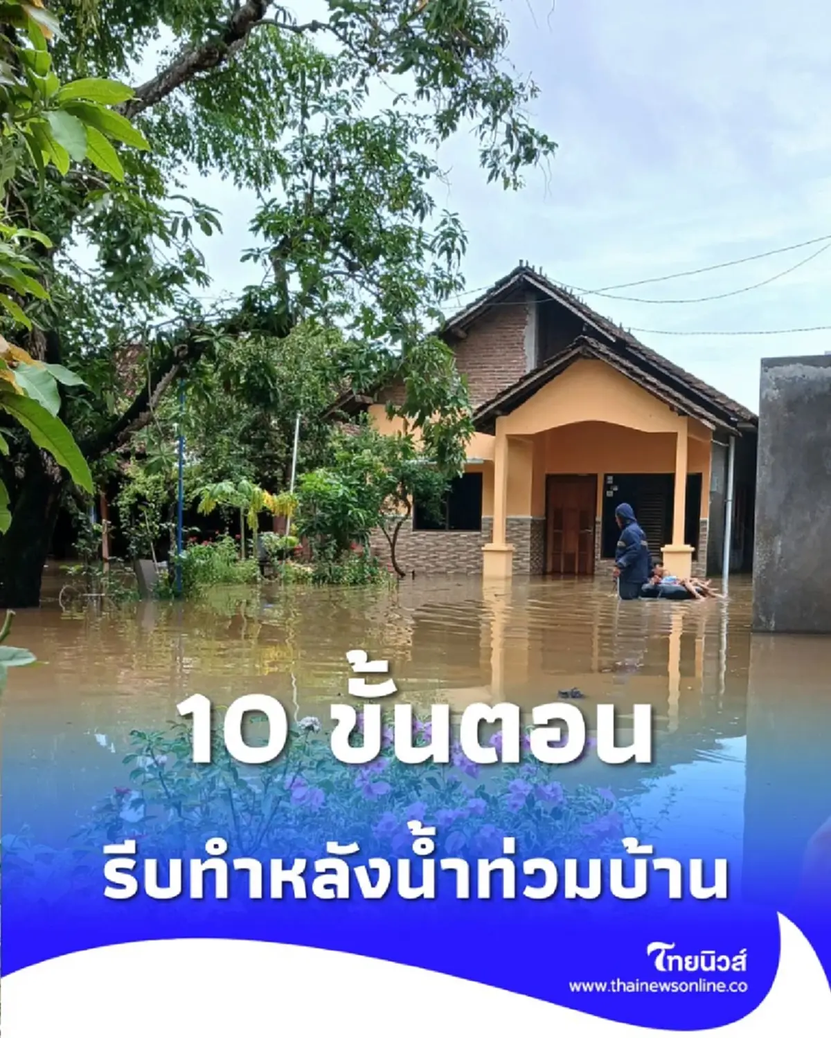 10 ขั้นตอน ทำความสะอาดบ้านหลังน้ำท่วมอย่างปลอดภัยและถูกวิธี