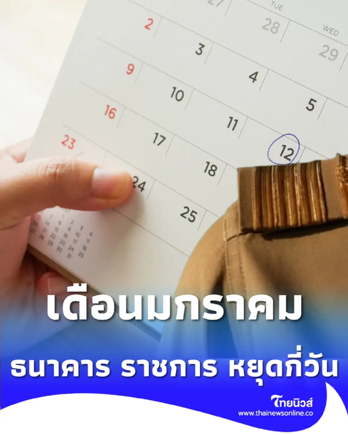 วันหยุดประจำเดือนมกราคม 2569 ธนาคาร ราชการ หยุดกี่วัน