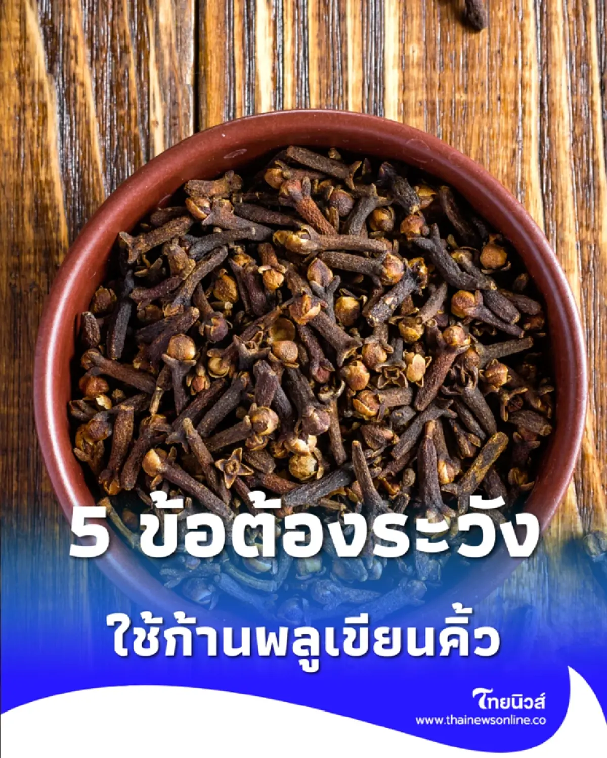 5 สิ่งที่พ่อแม่ต้องรู้ ก่อนตัดสินใจใช้ก้านพลูเขียนคิ้วให้ลูกน้อย