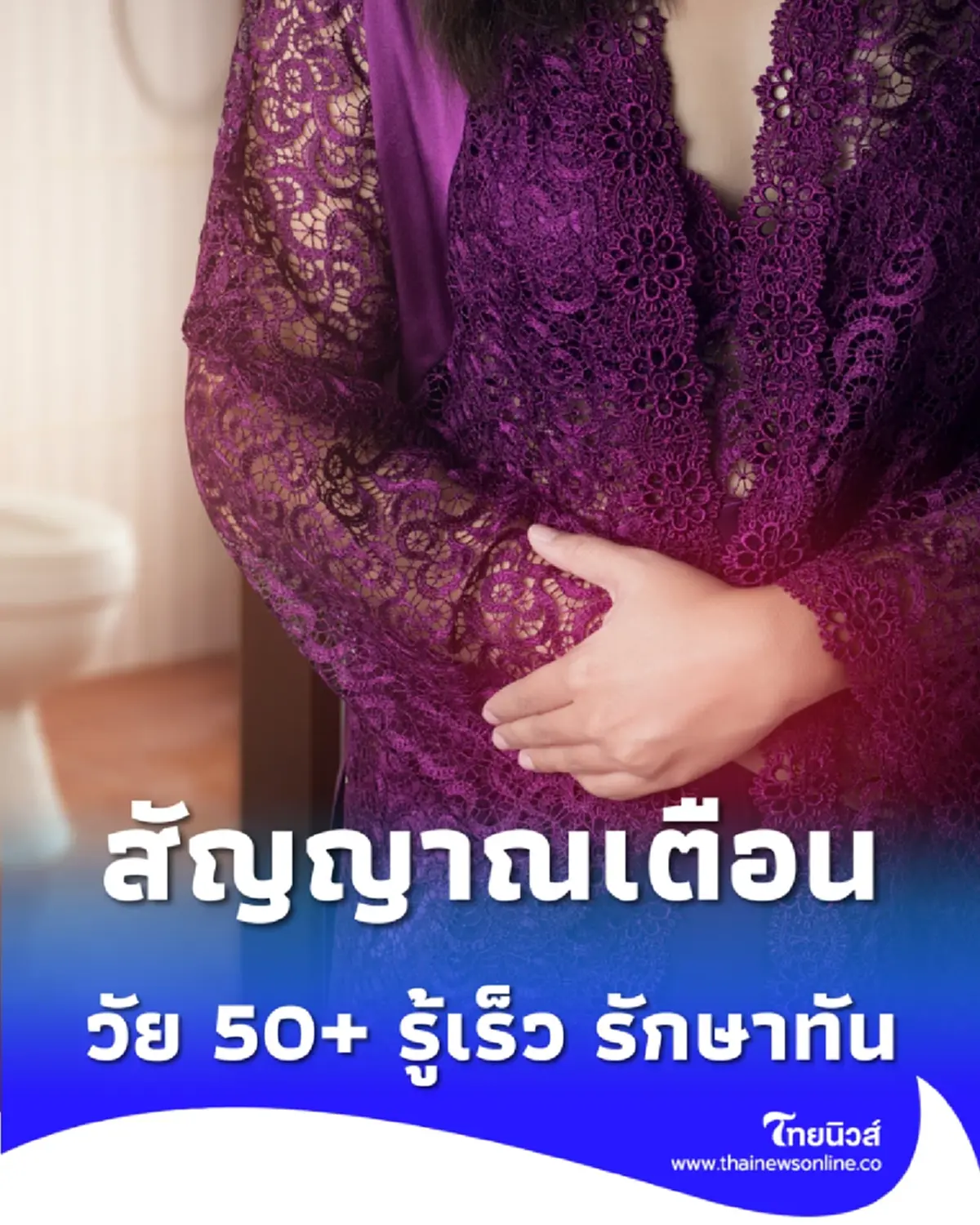 เปิดสัญญาณเตือน ระบบทางเดินอาหารวัย 50+ รู้เร็ว รักษาทัน 