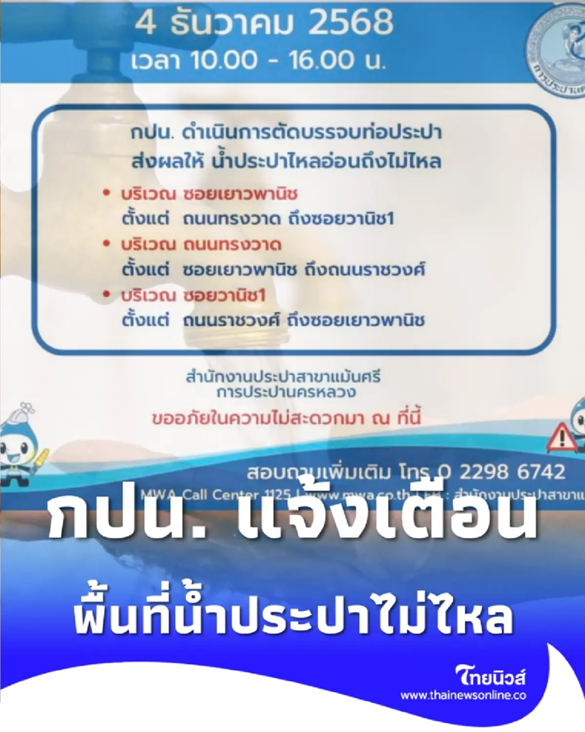 กปน. แจ้งเตือน น้ำประปาไหลอ่อน-ไม่ไหล วันที่ 4 ธ.ค. 2568  