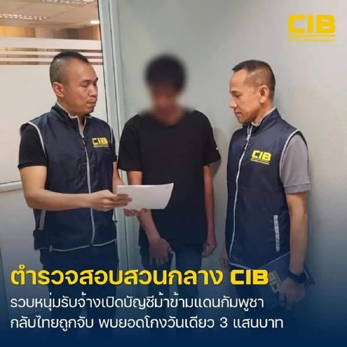 จับกุมบัญชีม้ามือใหม่ ร่วมแก๊งคอลเซ็นเตอร์ ยอดโกงวันเดียว 3 แสน