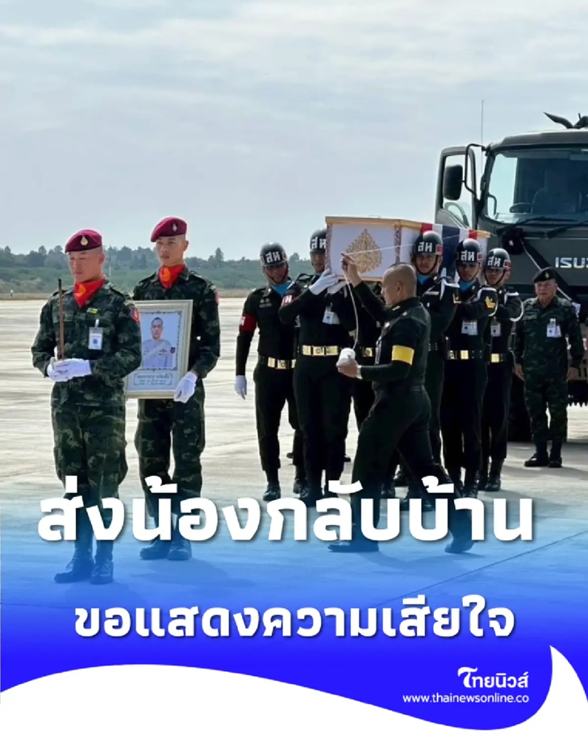 ส่งน้องกลับสู่มาตุภูมิ เพื่อเป็นเกียรติที่ทำหน้าที่ทหาร อย่างสุดความสามารถ