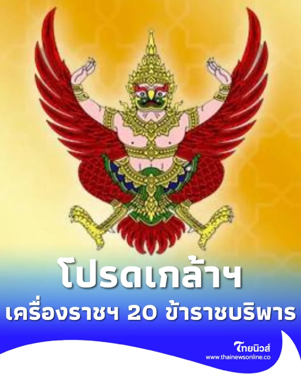 โปรดเกล้าฯ พระราชทานเครื่องราชฯ ช้างเผือก-มงกุฎไทย 20 ราย