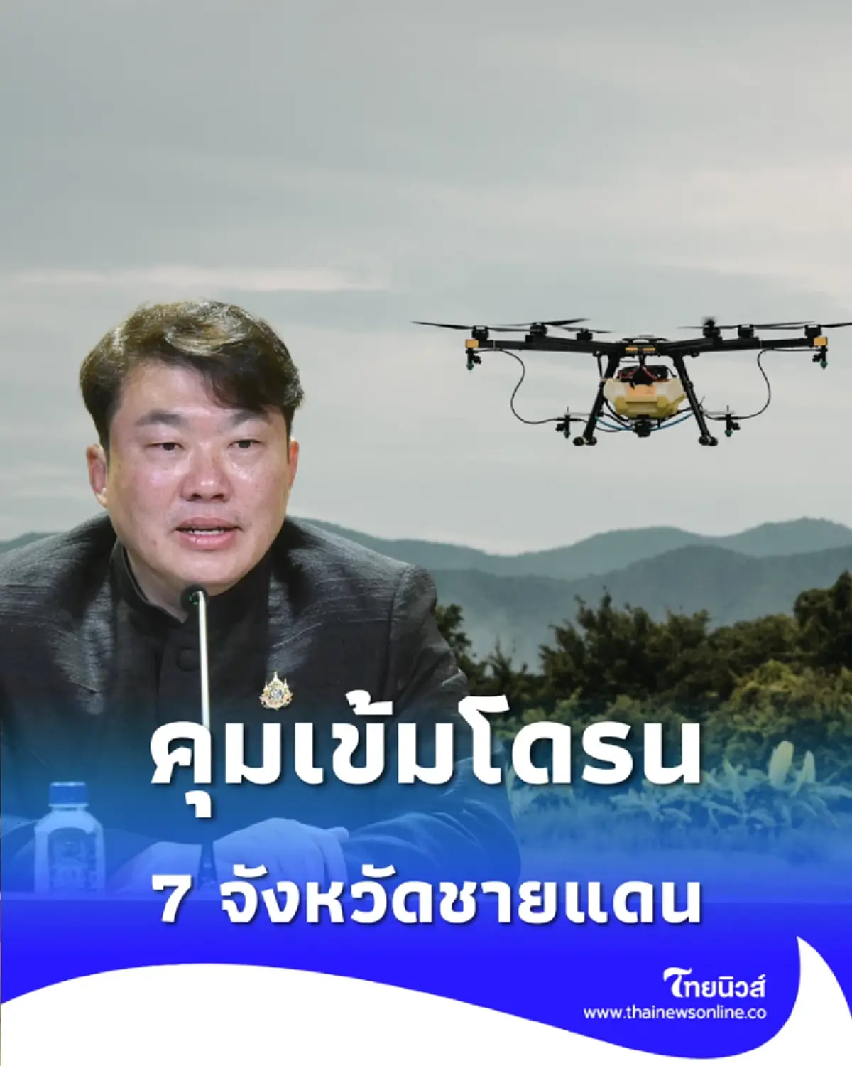 คุมเข้มโดรน สมช. ยกระดับความมั่นคงสนามบิน-7 จังหวัดชายแดน