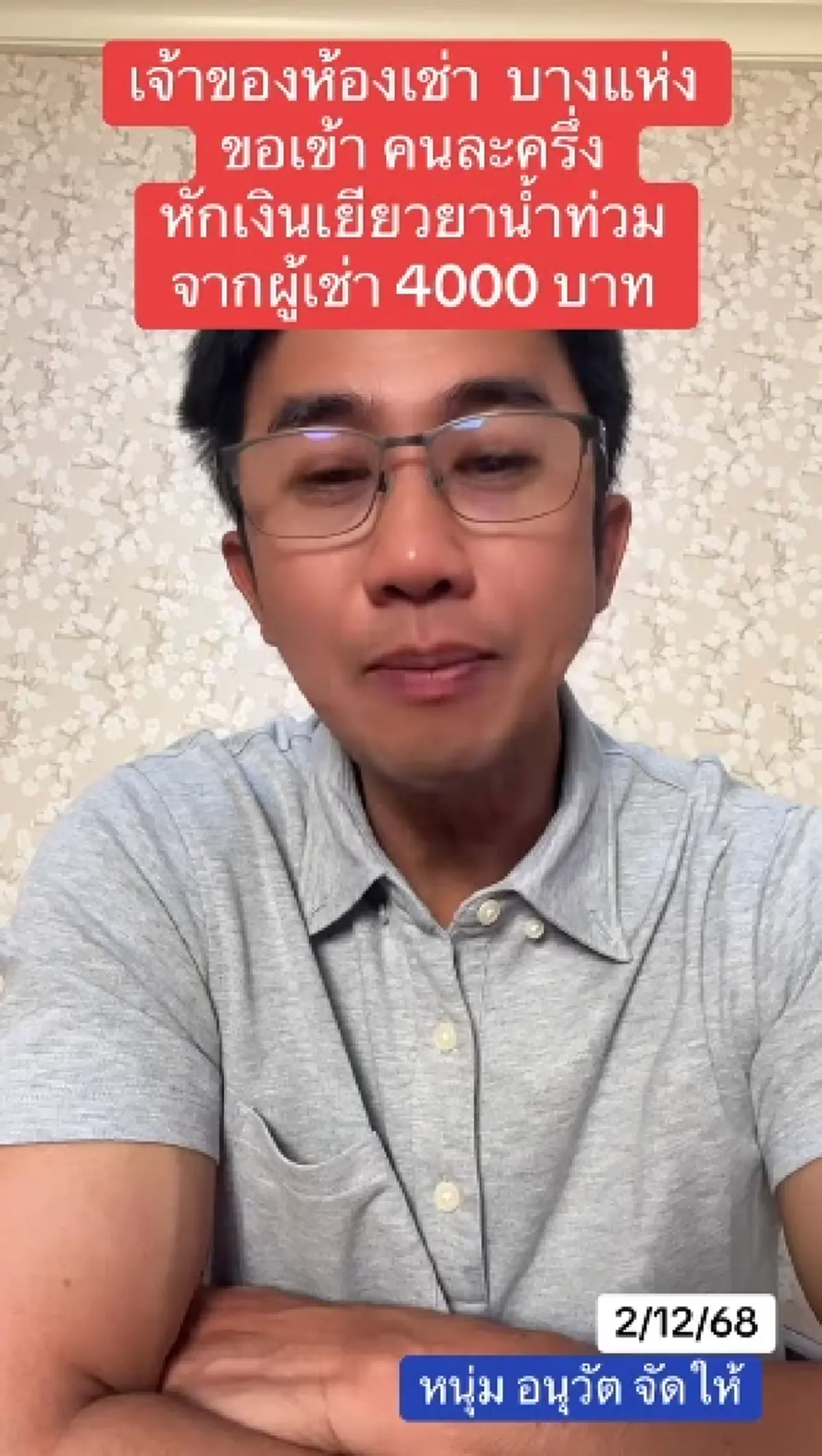 อนุวัต แฉ เจ้าของห้องเช่าหัวหมอ รีดเงินน้ำท่วมแลกลายเซ็นรับรองเยียวยา