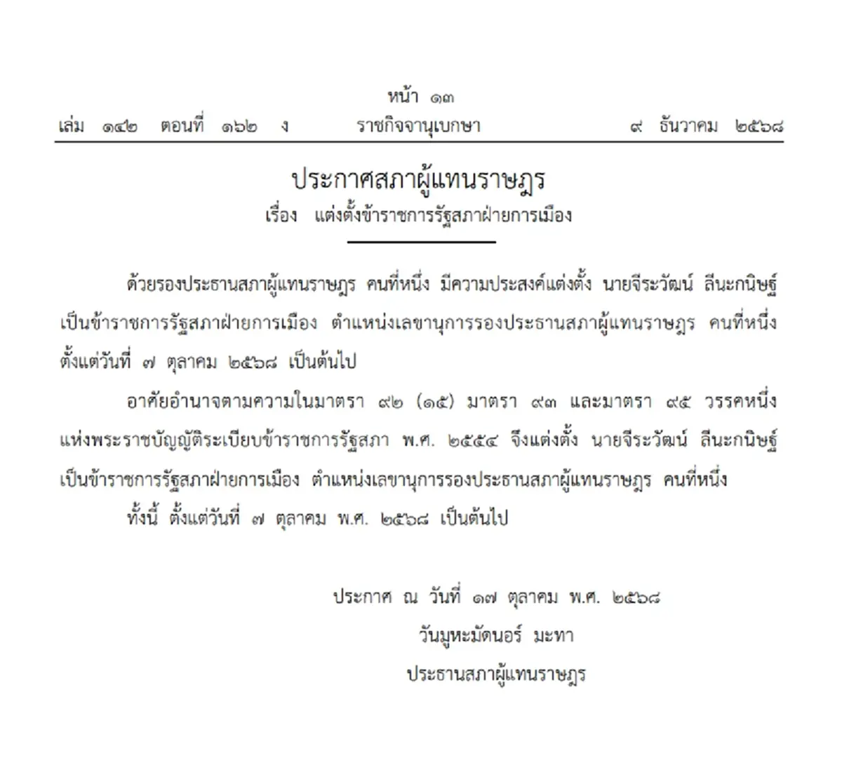 ราชกิจจาฯ แต่งตั้ง "จีระวัฒน์" เป็น ข้าราชการรัฐสภาฝ่ายการเมือง