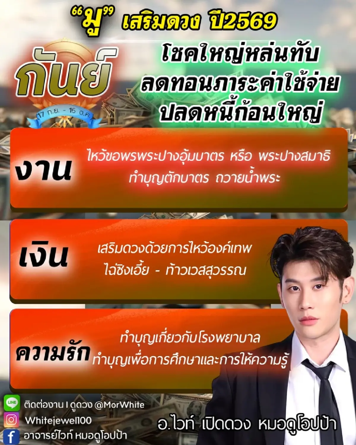 อาจารย์ไวท์ เคาะราศี โชคใหญ่หล่นทับปี 2569 ดวงดีที่สุดในรอบ 12 ปี