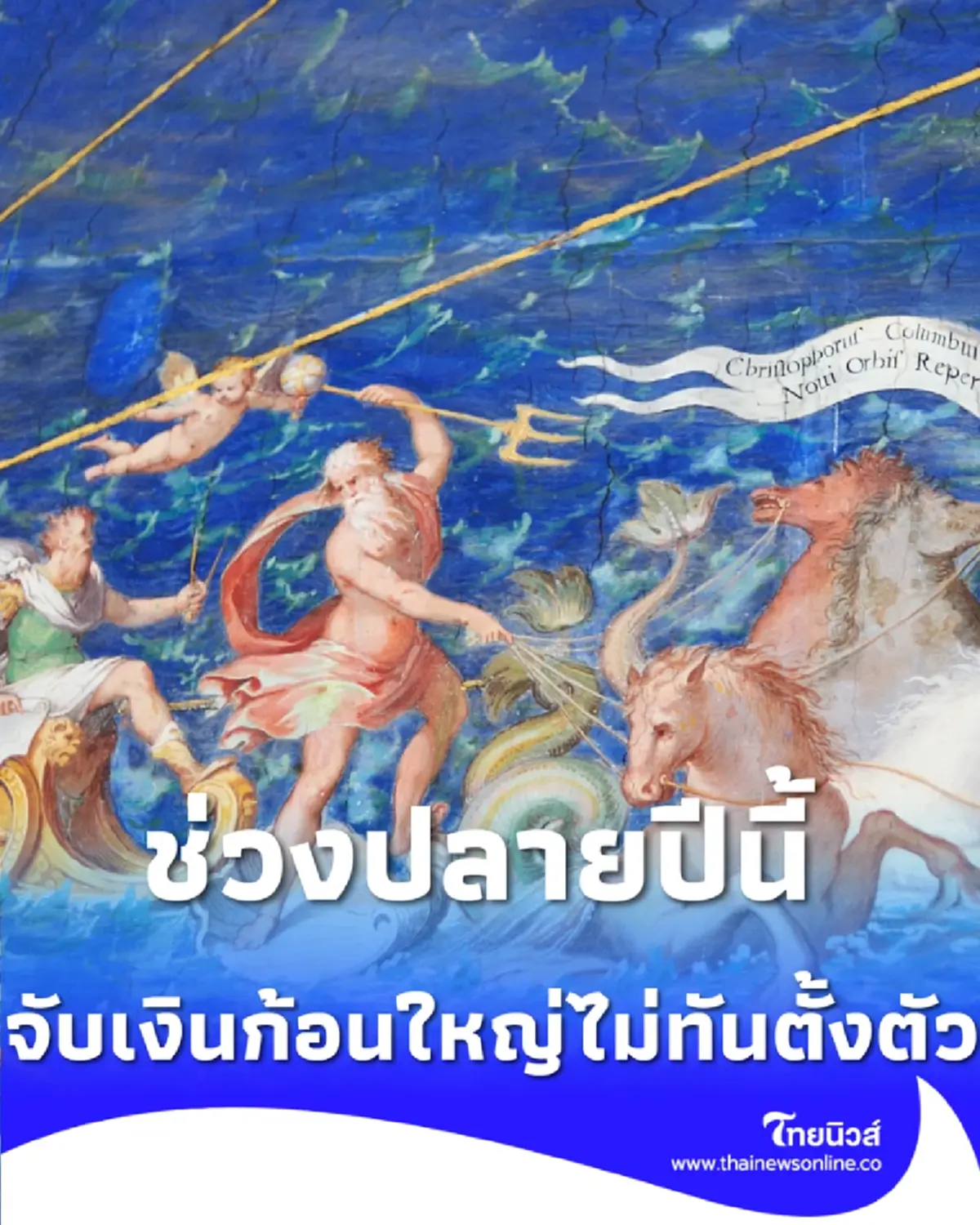 2 ราศีนี้ ดวงการเงินพุ่งสูงสุด มีเงินก้อนโต รอรับก่อนสิ้นปี