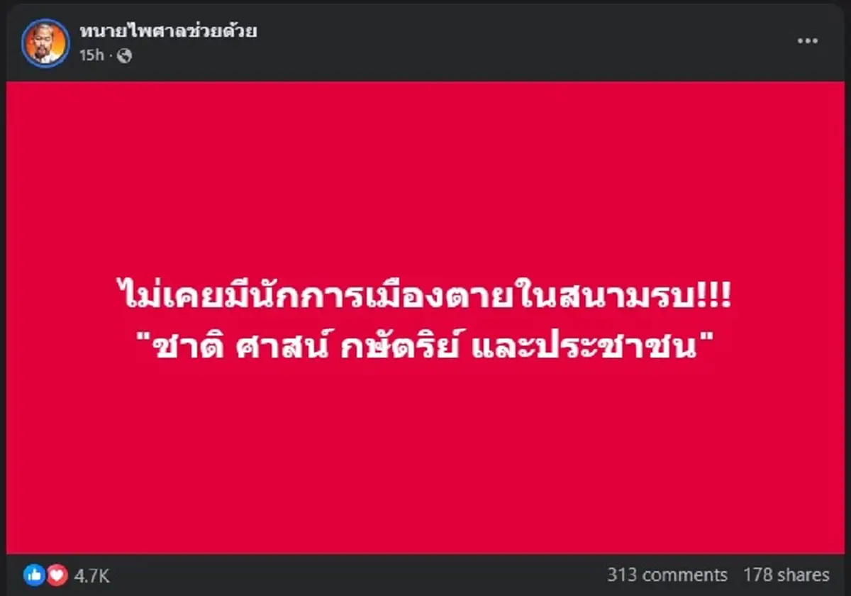 ทนายไพศาล ตัดสินใจ ซัดพวก นักการเมือง ตรง ๆ คนถล่มไลก์ยับ 