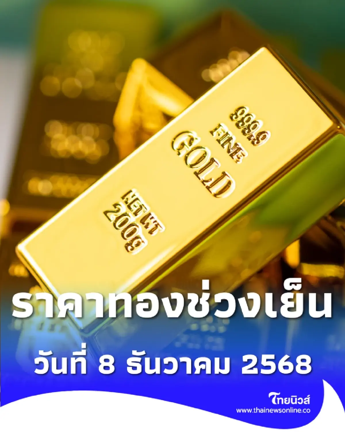 สรุปราคาทองวันนี้ 8/12/68 ราคาทองช่วงเย็นสรุปวันนี้ทองขึ้นกี่บาท
