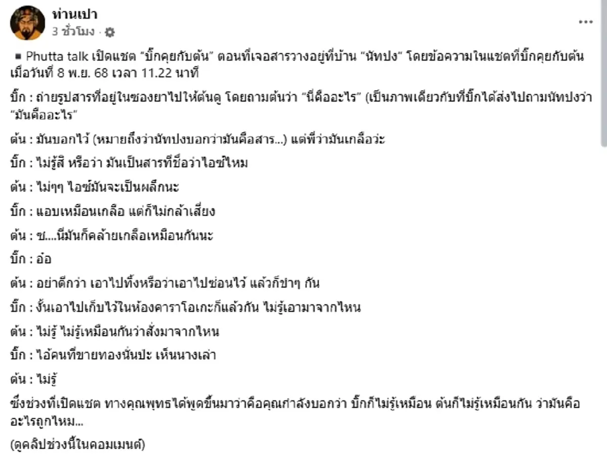 เปิดแชท "บิ๊ก-ต้น" นาทีเจอสารปริศนาในบ้าน "นัทปง" โยงคนขายทอง