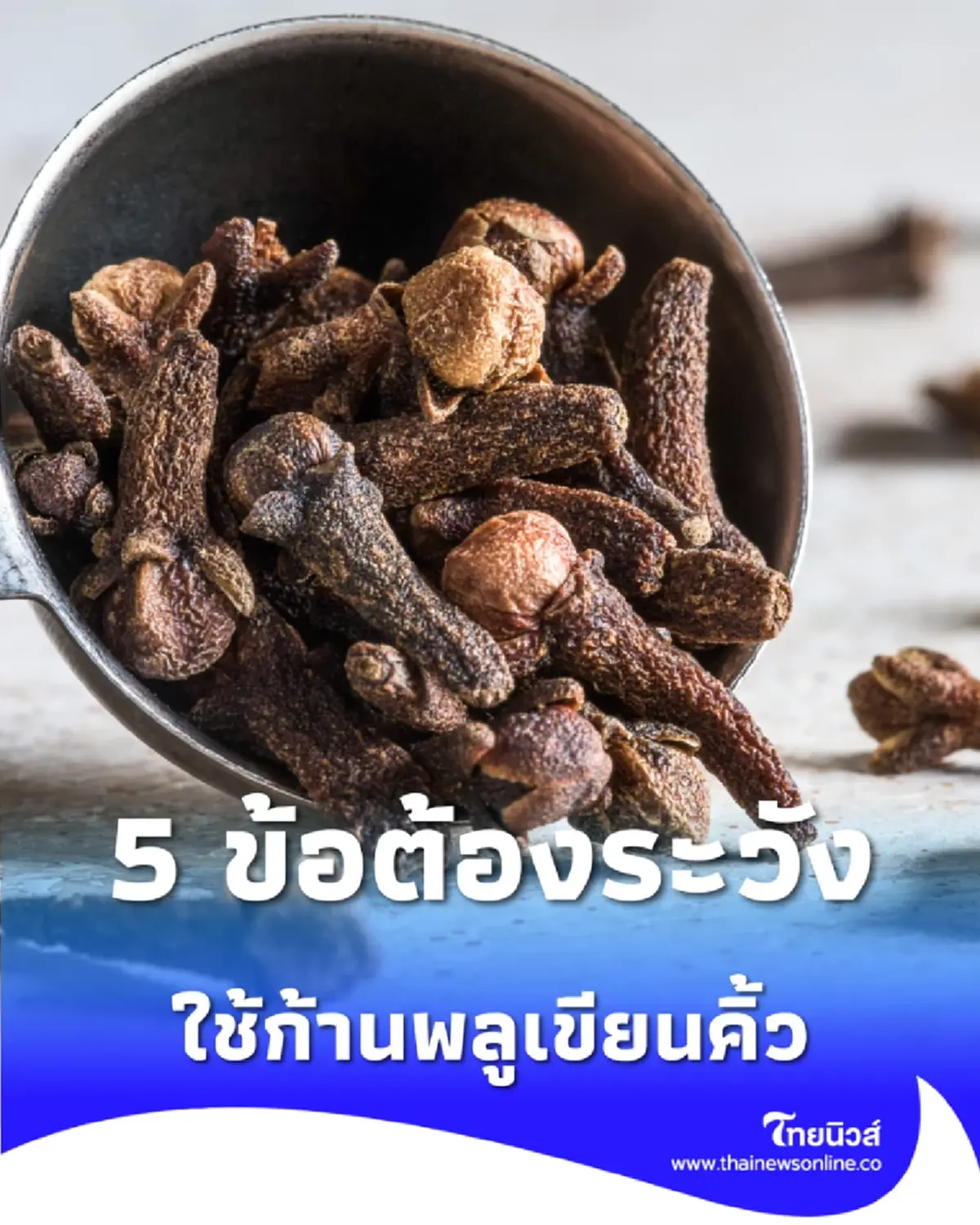 5 สิ่งที่พ่อแม่ต้องรู้ ก่อนตัดสินใจใช้ก้านพลูเขียนคิ้วให้ลูกน้อย