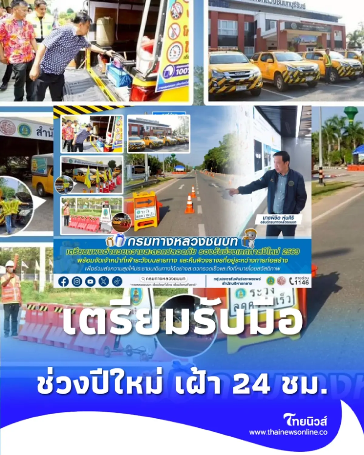 เปิดแผน ทลช. รับมือปีใหม่ 2569 คืนผิวจราจรทุกจุด-เฝ้าระวังเข้มตลอด 24 ชม.