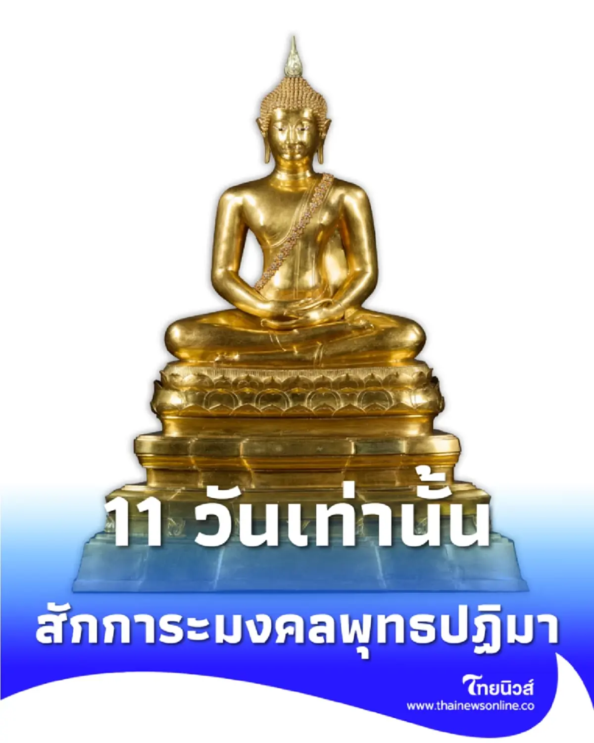  ไหว้พระรับปีใหม่ 2569 สักการะมงคลพุทธปฏิมา เพื่อความรุ่งเรืองตลอดปี