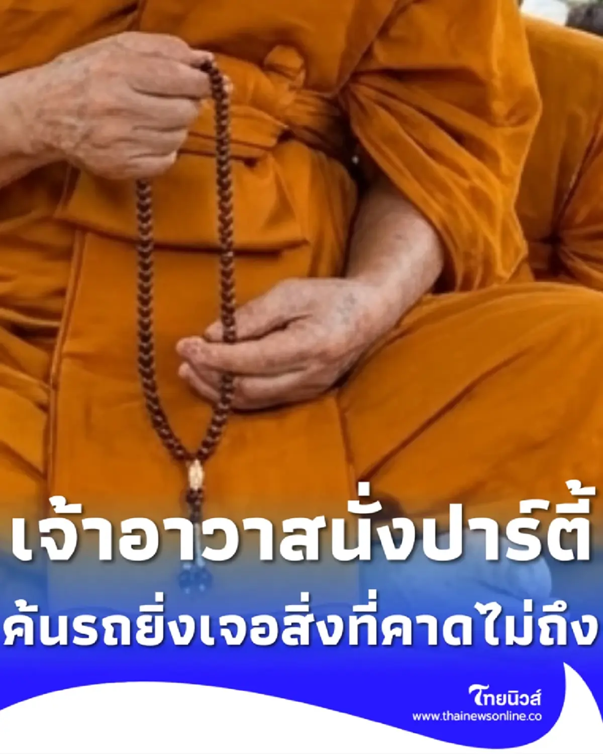 ร้านเหล้าโดนตร.ลง พบเจ้าอาวาสวัดดัง ค้นรถยิ่งเจอสิ่งคาดไม่ถึง