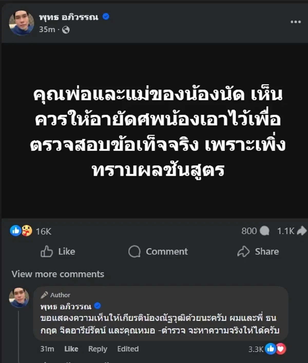 พุทธ อภิวรรณ โพสต์ล่าสุด เรื่อง ณัฐวุฒิ ปงลังกา แล้ว 