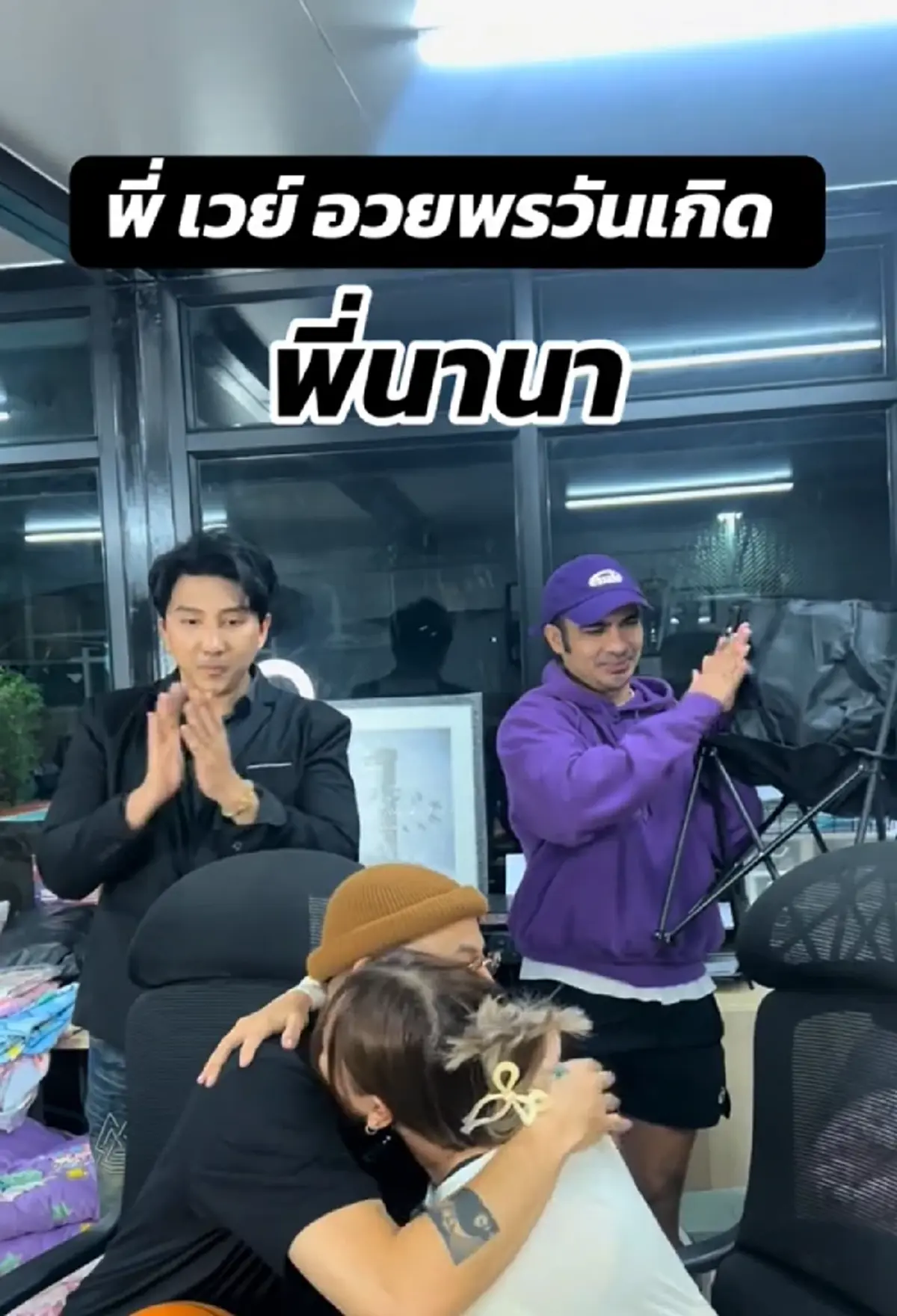 นาที เวย์ ไทเทเนียม เซอร์ไพรส์ นานา ไรบีนา กลางไลฟ์สด บอกรักหวาน