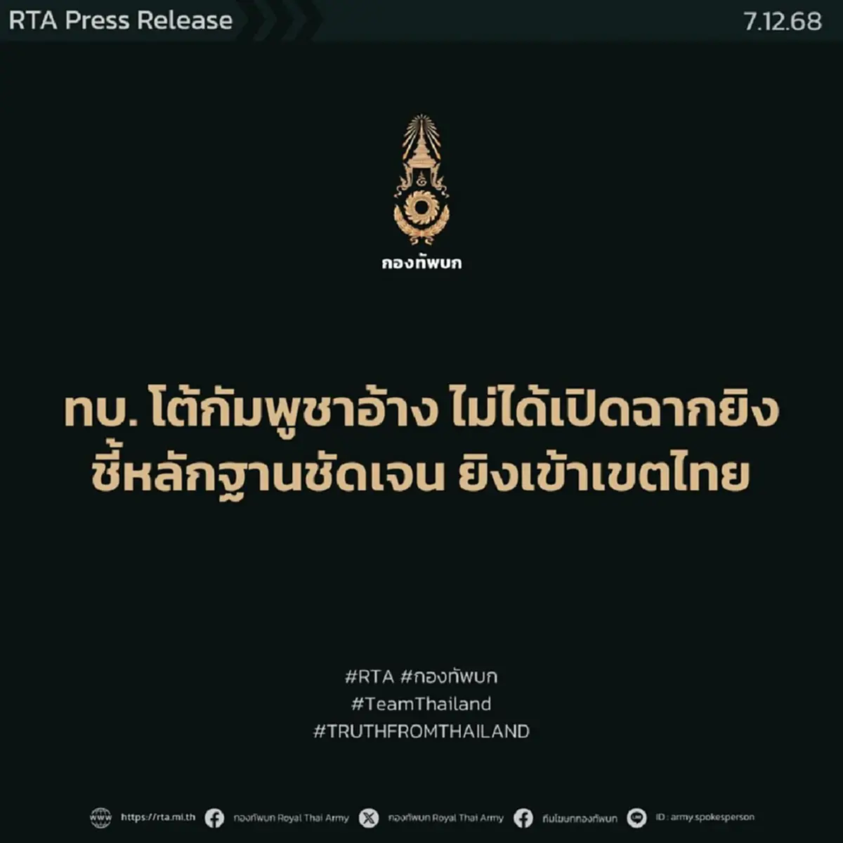 เขมรลวงโลก"กองทัพบก"โต้ มาลี โสเจียตา หลักฐานชัดใครเปิดฉากก่อน