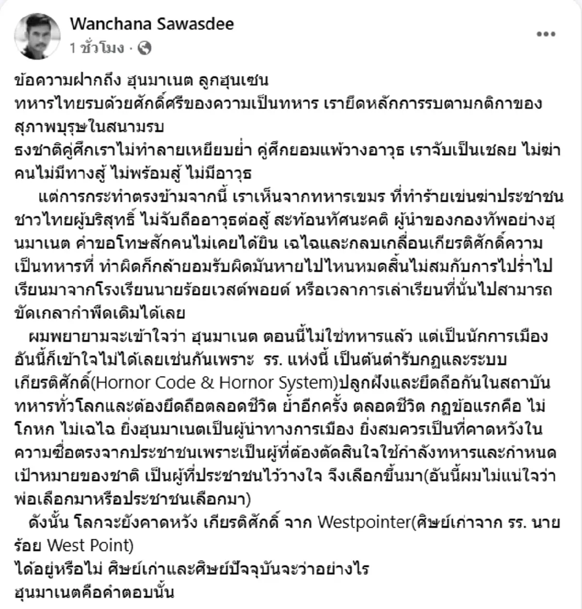 เสธ.เบิร์ด ซัดไม่ไว้หน้า ฝากข้อความถึง ฮุนมาเนต ลูกฮุนเซน