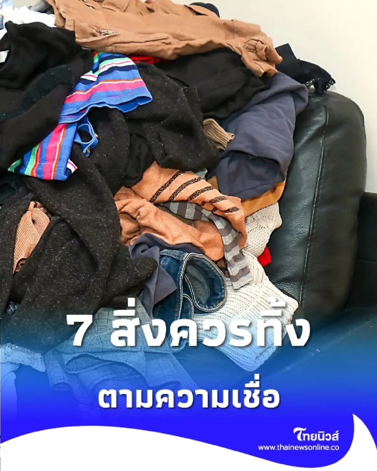 เปิด 7 สิ่งของในบ้าน ที่ควรทิ้งด่วน เพื่อเคลียร์พื้นที่ เปิดรับพลังงานดี