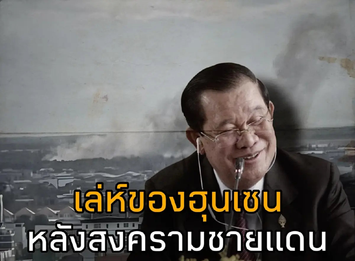 เล่ห์"ฮุนเซน"หลังสงครามชายแดน จิ้งจอกเฒ่าที่ยอมวัดดวงในวาระสุดท้าย