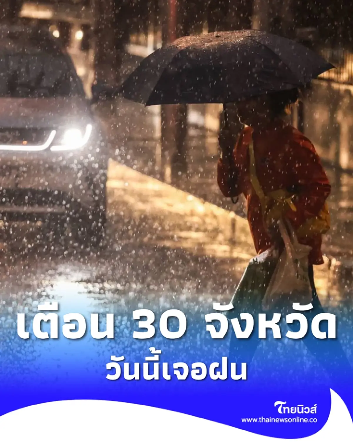 เปิดรายชื่อ 30 จังหวัด วันนี้ระวังเจอฝนเพิ่มขึ้น ฝนตกหนัก