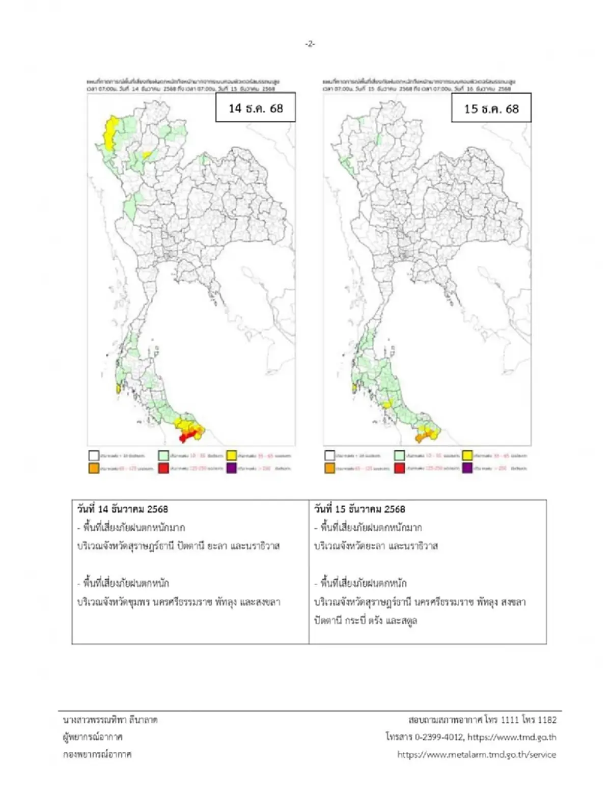 ประกาศเตือน 11 จังหวัด รับมือฝนตกหนักถึงหนักมาก 14-16 ธ.ค. 68
