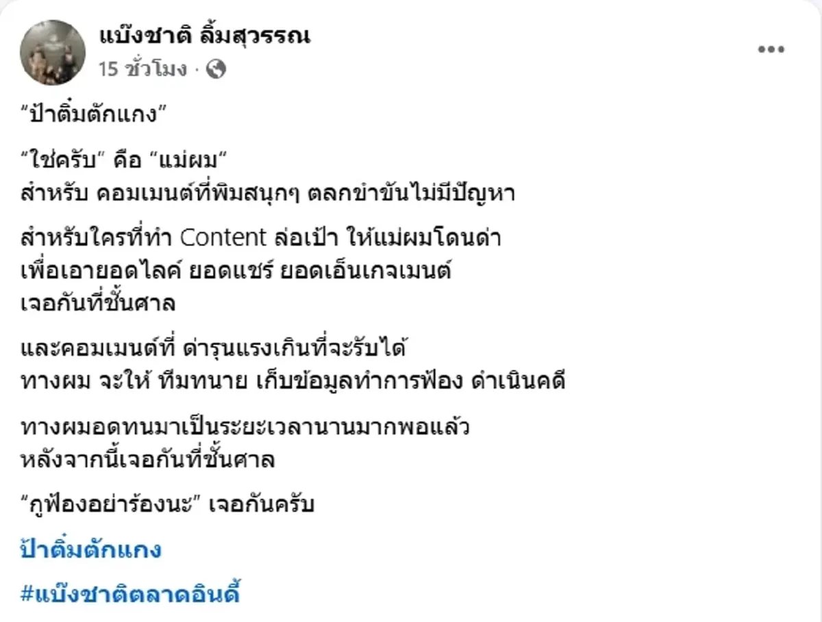 เจอกันที่ศาล ลูกชาย ป้าติ๋มตักแกง ทนไม่ไหว แม่ถูกดราม่าถล่ม