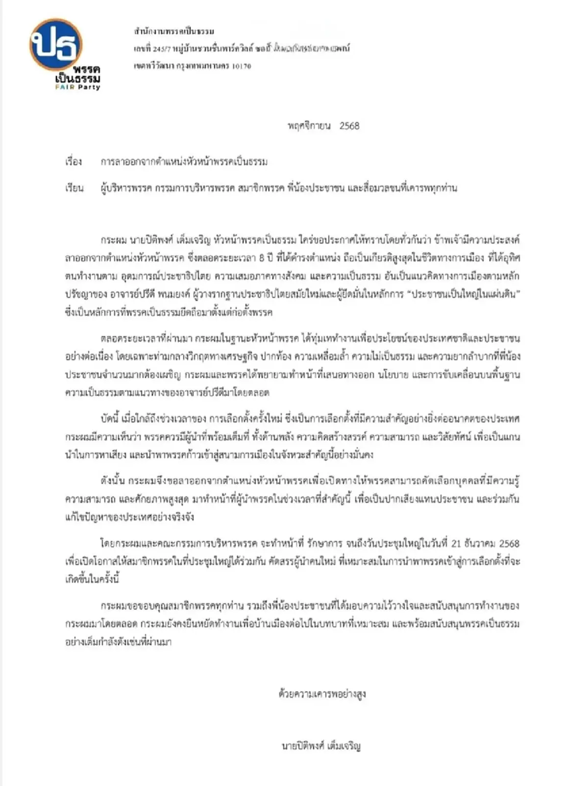 ปลดฟ้าผ่า "กัณวีร์ สืบแสง" พ้นจากตำแหน่ง เลขาฯพรรคเป็นธรรม