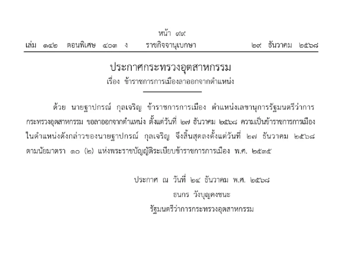 ราชกิจจาฯ ประกาศ ข้าราชการ 2 กระทรวงใหญ่ ขอลาออกจากตำแหน่ง