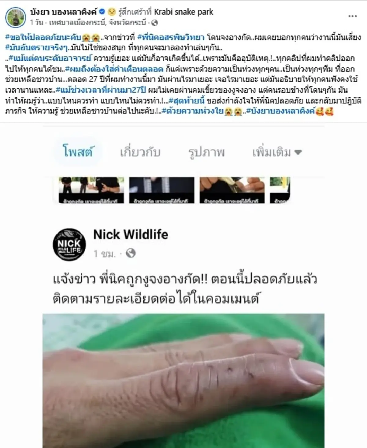 "บังยา" โพสต์ตรงๆ ถึง "นิค อสรพิษวิทยา" หลังรู้ข่าวถูกงูจงอางกัด