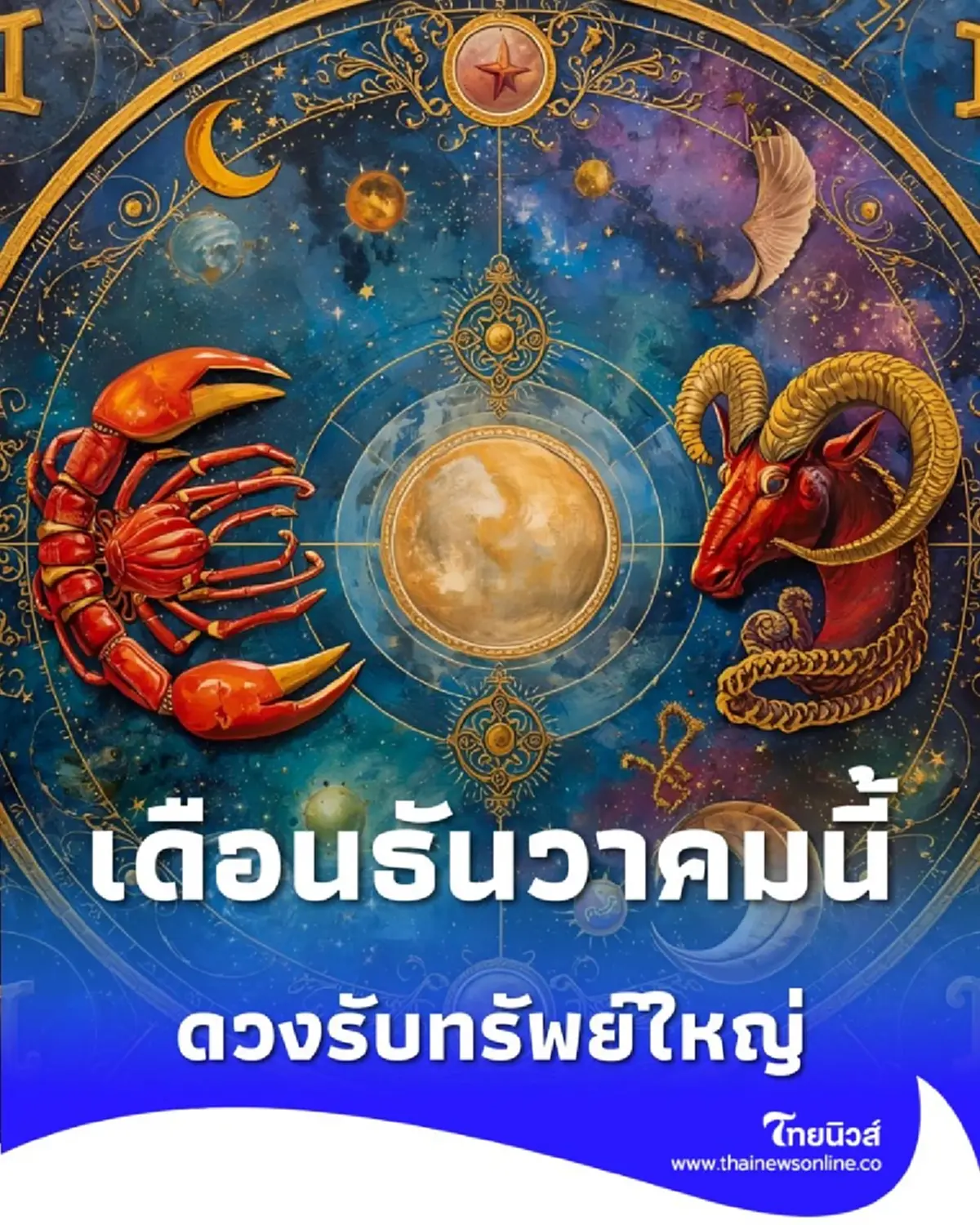 2 ราศี ดวงรับทรัพย์ใหญ่ จะได้รับข่าวดีในเดือนธันวาคมนี้