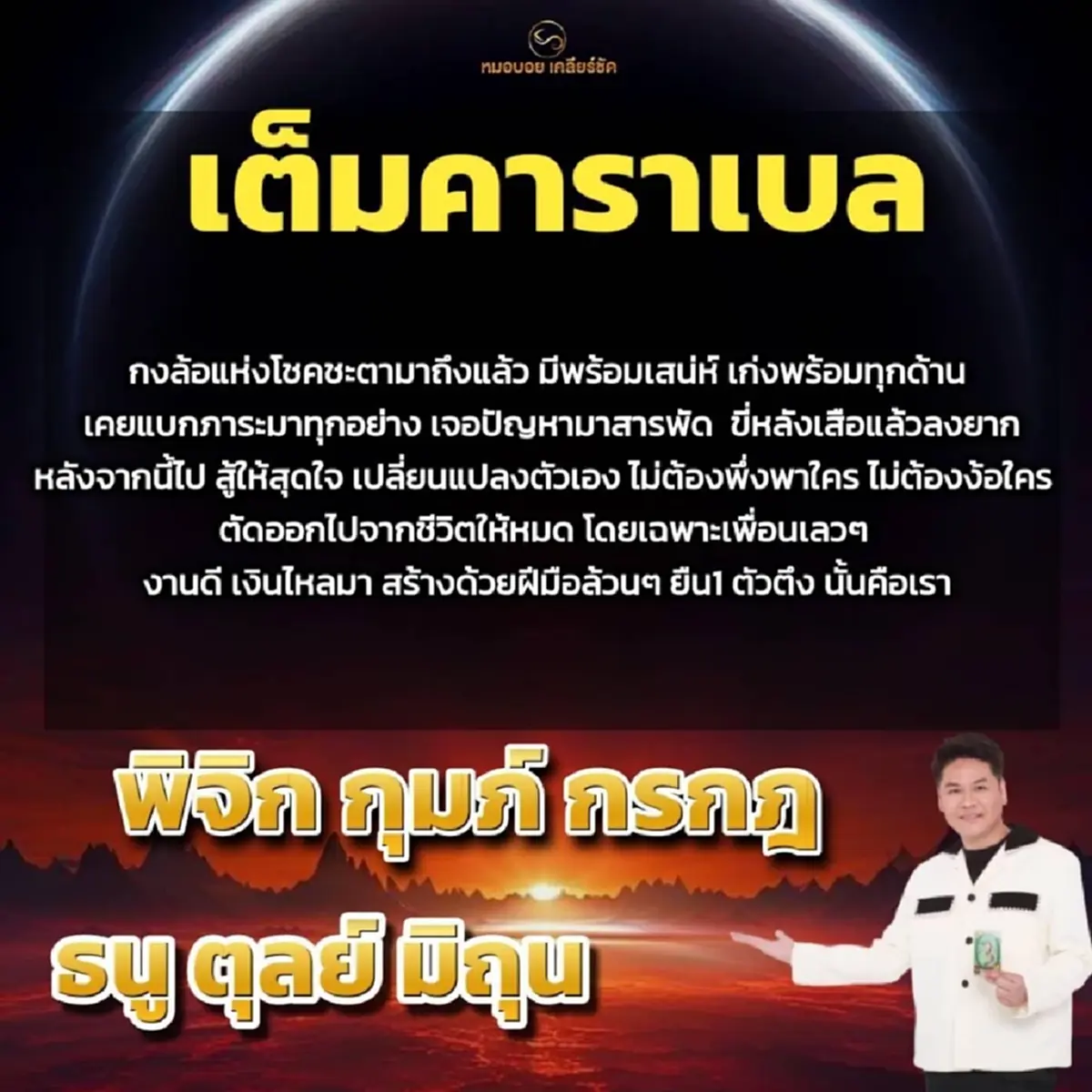 เคาะ 6 ราศีงานดี เงินไหลมา ไม่ต้องง้อใคร มีเสน่ห์ เก่งพร้อมทุกด้าน