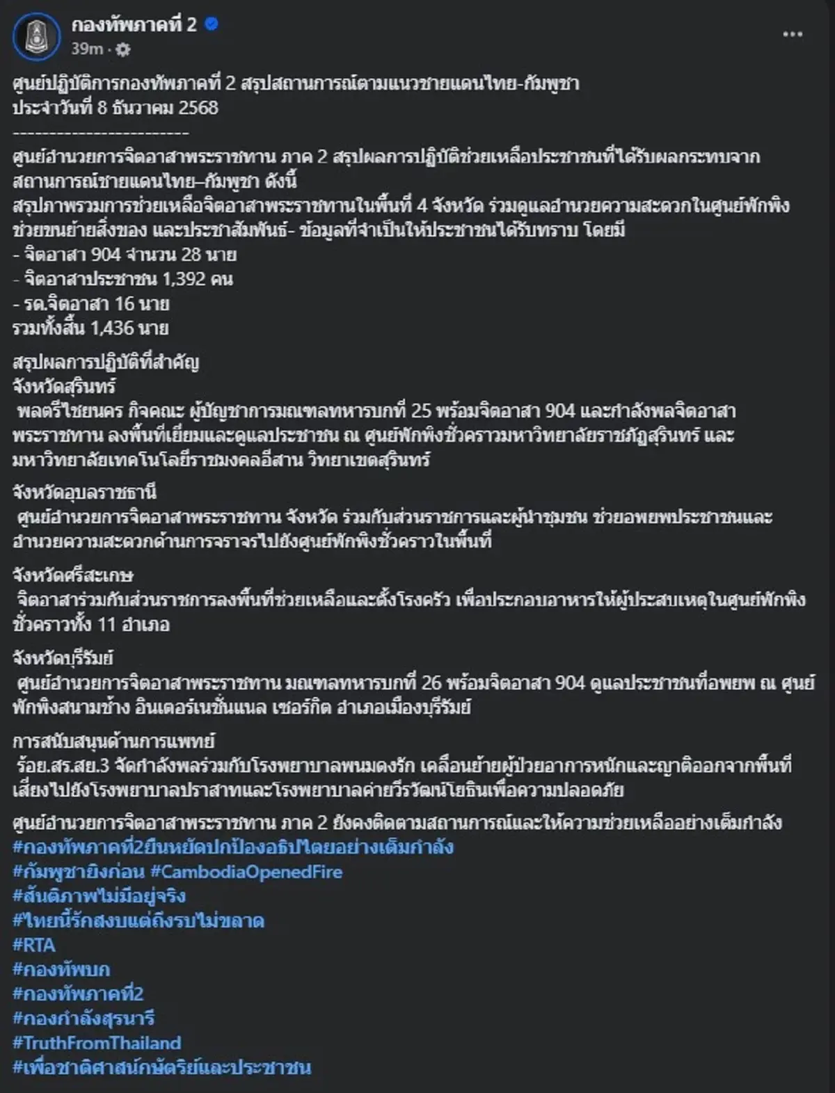 กองทัพภาคที่2 โพสต์ล่าสุด อ่านจบบอกเลย ชัดเจนทุกอย่างแล้ว 