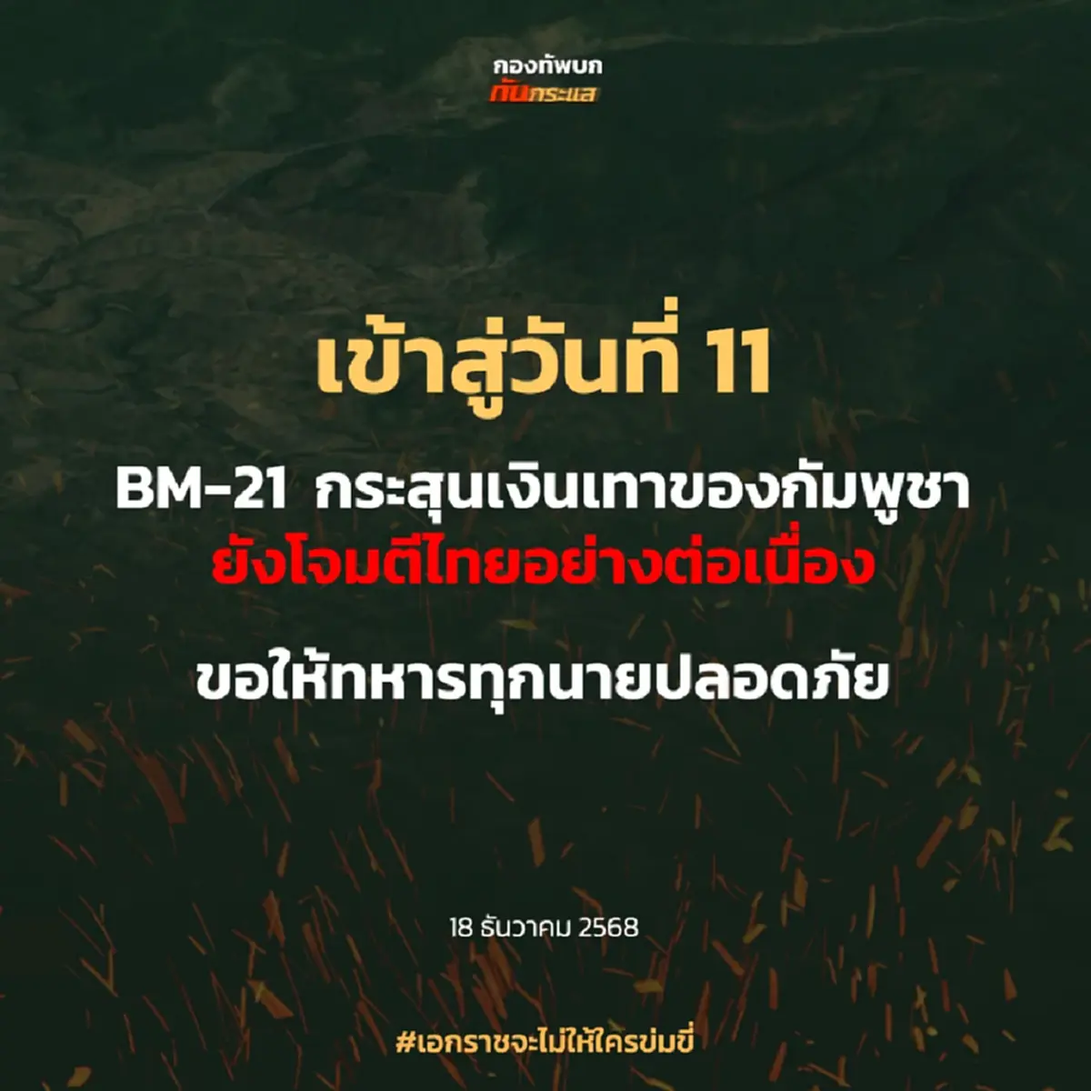 สภาพทหารเขมรล่าสุด หลังปะทะเข้าสู่วันที่ 11 อาจต้านไม่ไหวแล้ว