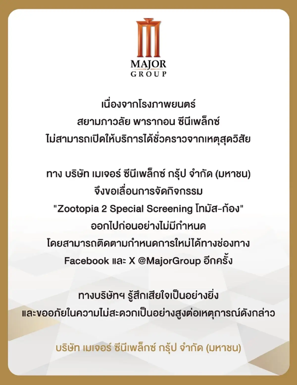 เมเจอร์ ประกาศแจ้งปิดชั่วคราว โรงภาพยนตร์สยามภาวลัย พารากอน