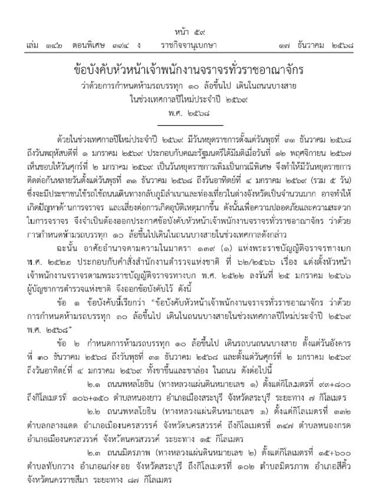 ราชกิจจาฯ ห้ามรถ 10 ล้อวิ่งถนนสายหลักบางเส้น ช่วงวันปีใหม่