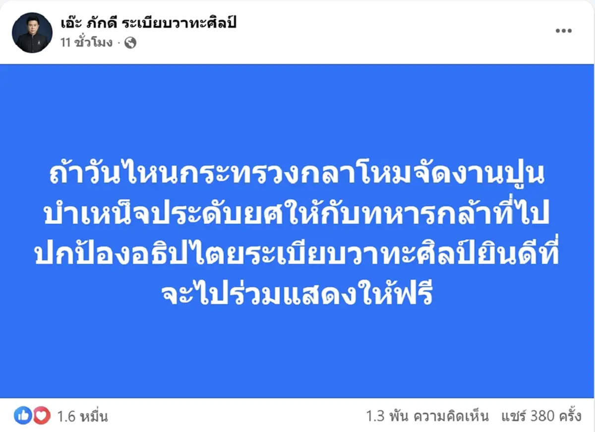 พ่อเอ๊ะ แสดงให้ฟรี หากกลาโหม จัดงานปูนบำเหน็จประดับยศให้ทหารกล้า
